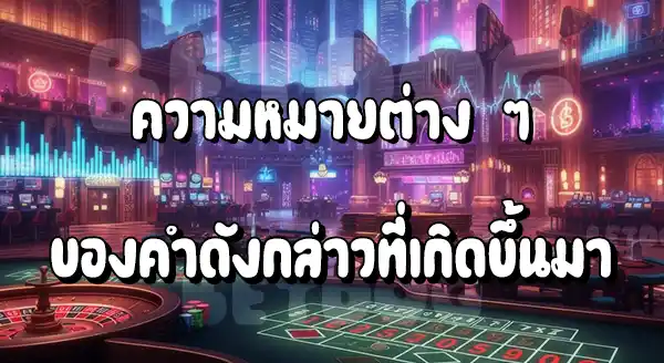 คาสิโน ออนไลน์ ได้เงินจริง