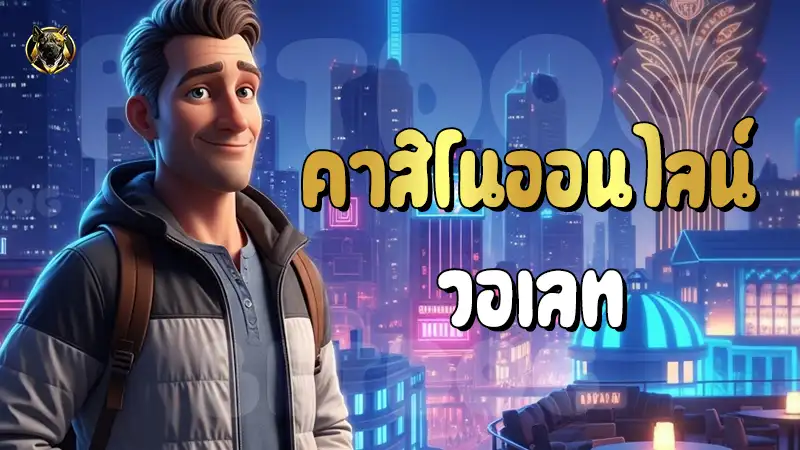 คาสิโนออนไลน์ วอเลท