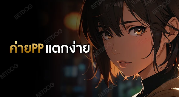 ค่ายPP เกมไหนแตกง่าย