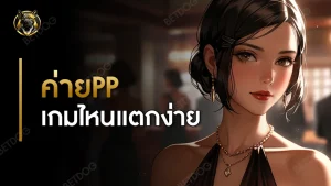 ค่ายPP เกมไหนแตกง่าย