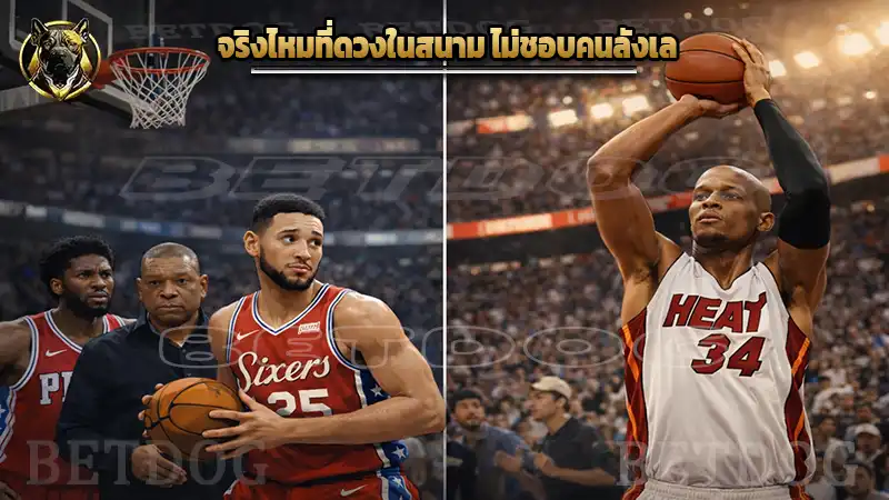 จริงไหมที่ดวงในสนาม ไม่ชอบคนลังเล