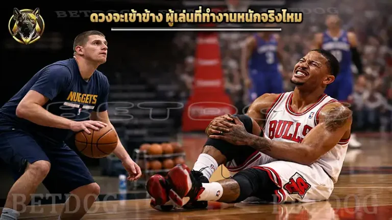 ดวงจะเข้าข้าง ผู้เล่นที่ทำงานหนักจริงไหม