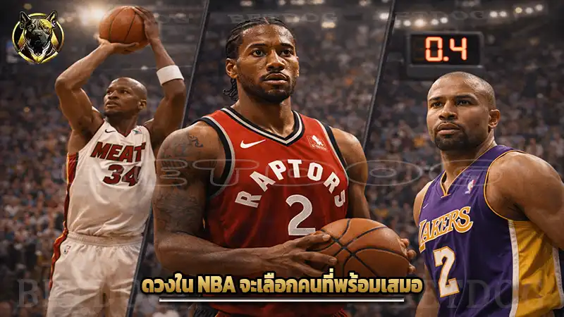 ดวงใน NBA จะเลือกคนที่พร้อมเสมอ