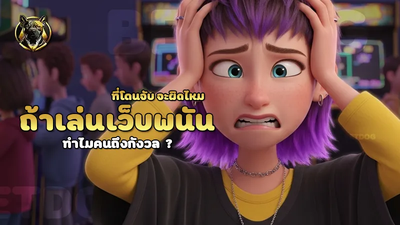 ถ้าเล่นเว็บพนันที่โดนจับ จะผิดไหม