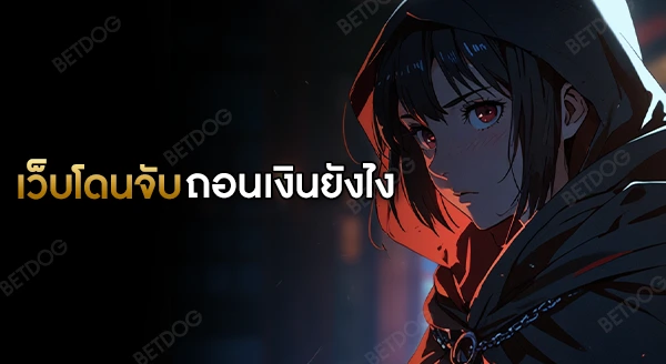 ถ้าเว็บพนันโดนจับ ถอนเงินไม่ทัน จะทำยังไง