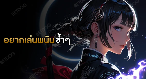 ทำไมถึงรู้สึก อยากเล่นพนันซ้ำๆ