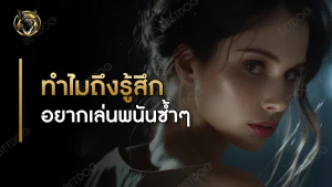 ทำไมถึงรู้สึก อยากเล่นพนันซ้ำๆ