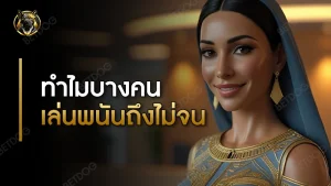 ทำไมบางคนเล่นพนัน ถึงไม่จน