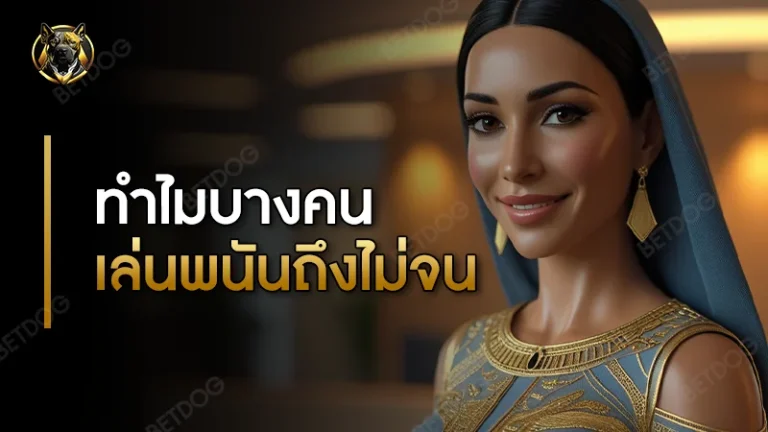 ทำไมบางคนเล่นพนัน ถึงไม่จน