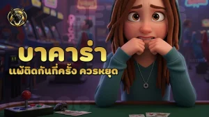 บาคาร่า แพ้ติดกันกี่ครั้ง ควรหยุด