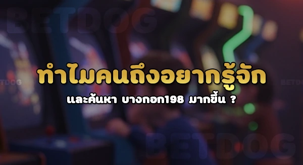 บางกอก 198