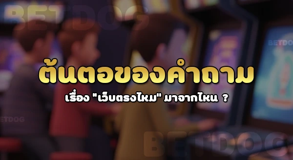 บางกอก 198 เป็นเว็บตรงไหม