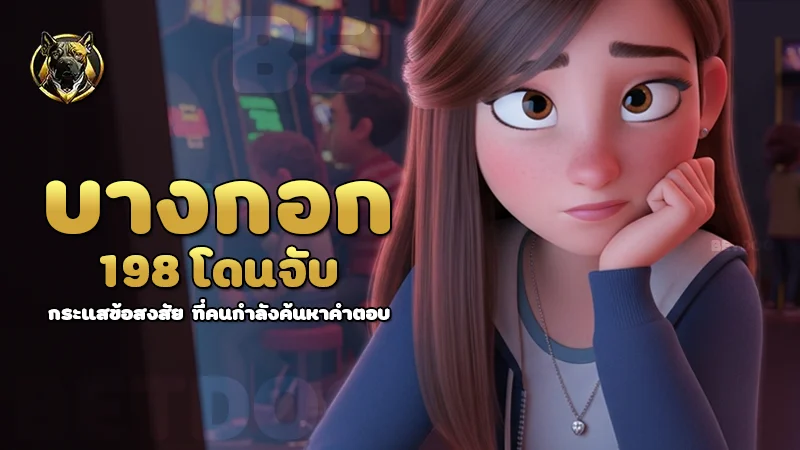 บางกอก 198 โดนจับ