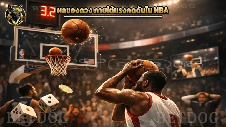 ผลของดวง ภายใต้แรงกดดันใน NBA