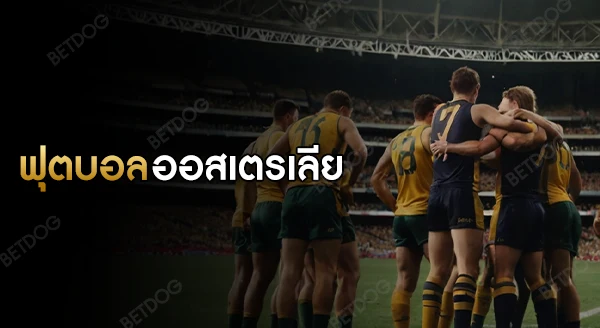 ฟุตบอล ออสเตรเลีย