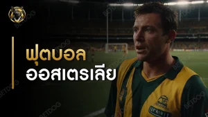 ฟุตบอล ออสเตรเลีย