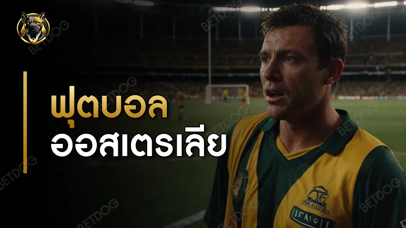 ฟุตบอล ออสเตรเลีย