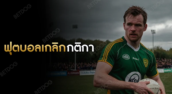 ฟุตบอลเกลิก กติกา