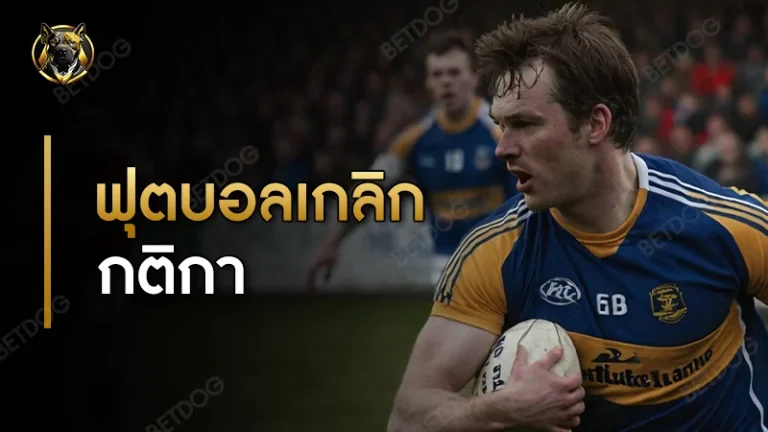 ฟุตบอลเกลิก กติกา