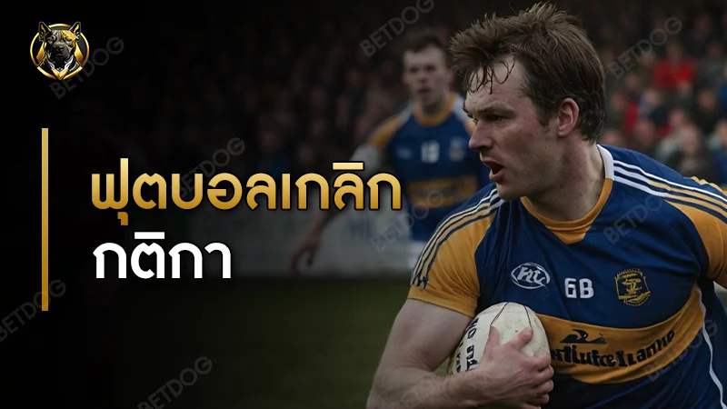 ฟุตบอลเกลิก กติกา