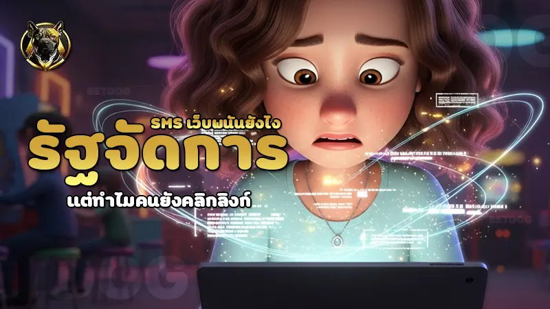 รัฐจัดการ SMS เว็บพนันยังไง
