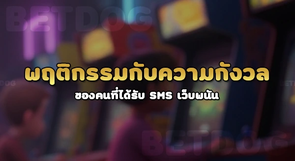 รัฐจัดการ SMS เว็บพนันยังไง