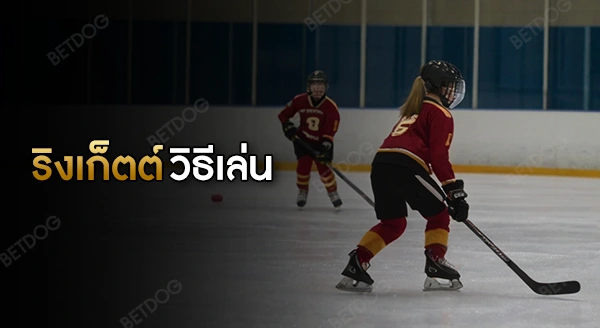 ริงเก็ตต์ วิธีเล่น