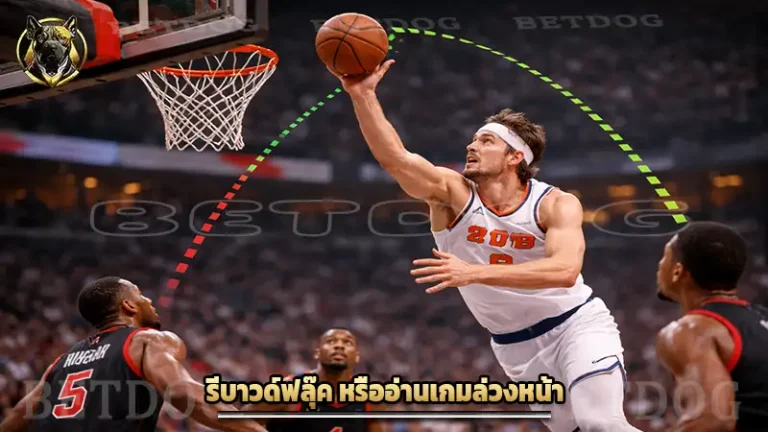 รีบาวด์ฟลุ๊ค หรืออ่านเกมล่วงหน้า