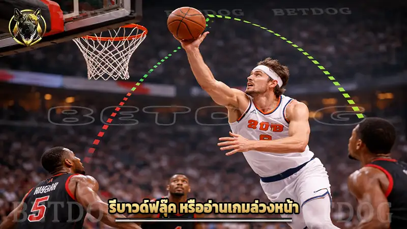 รีบาวด์ฟลุ๊ค หรืออ่านเกมล่วงหน้า