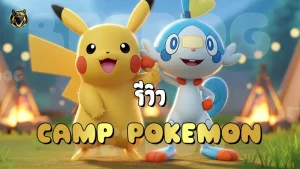 รีวิว Camp Pokemon