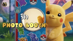 รีวิว Photo Booth