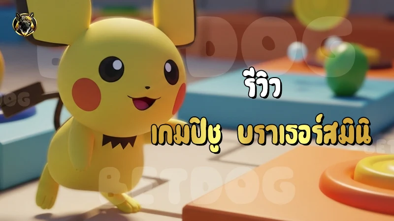 รีวิว ปิชู บราเธอร์สมินิ