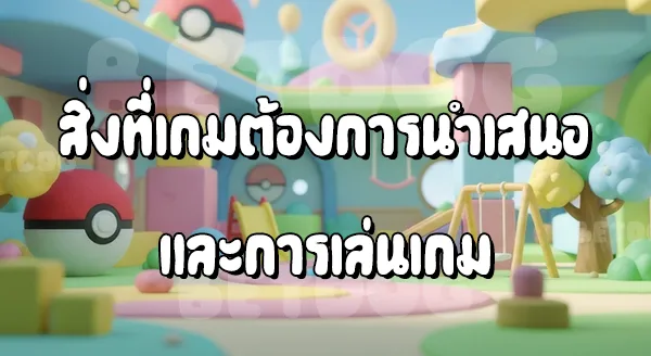 รีวิว โปเกมอน Playhouse