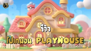 รีวิว โปเกมอน Playhouse