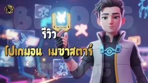 รีวิว โปเกมอน เมซาสตาร์
