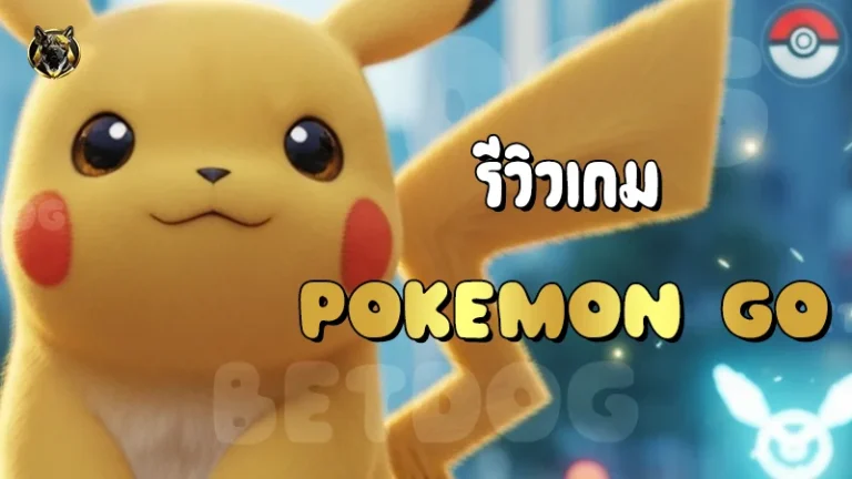 รีวิวเกม Pokemon Go