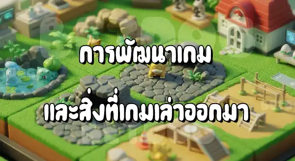 รีวิวโปเกมอน Breeder มินิ