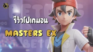 รีวิวโปเกมอน Masters EX