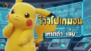 รีวิวโปเกมอน Tretta Lab