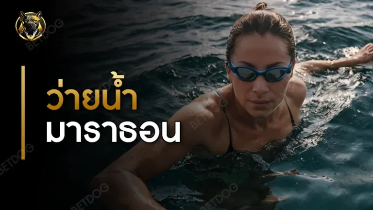 ว่ายน้ำ มาราธอน