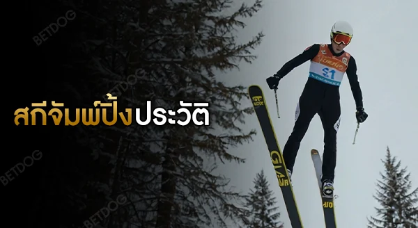 สกีจัมพ์ปิ้ง ประวัติ