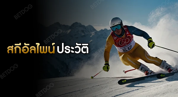 สกีอัลไพน์ ประวัติ