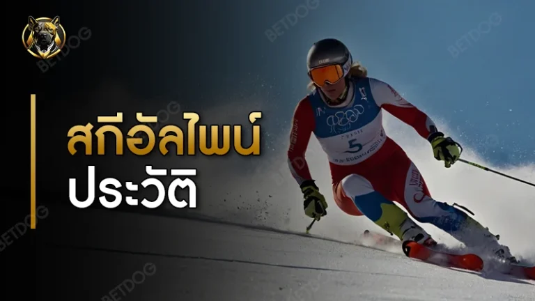 สกีอัลไพน์ ประวัติ