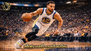 สตีเฟน เคอร์รี ดวงแข็งแค่ไหน