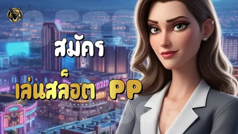 สมัคร เล่นสล็อต PP