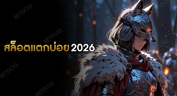 สล็อต เกมไหนแตกบ่อย 2026