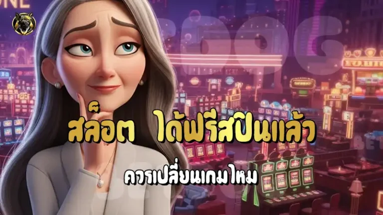 สล็อต ได้ฟรีสปินแล้ว ควรเปลี่ยนเกมไหม