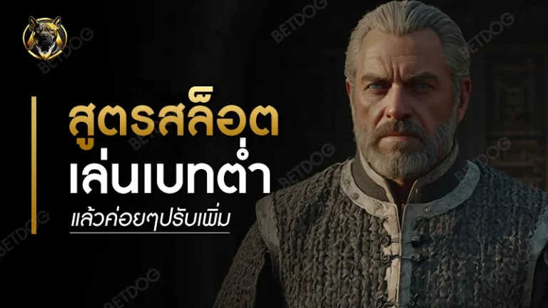 สูตรสล็อต เล่นเบทต่ำ แล้วค่อยๆปรับเพิ่ม