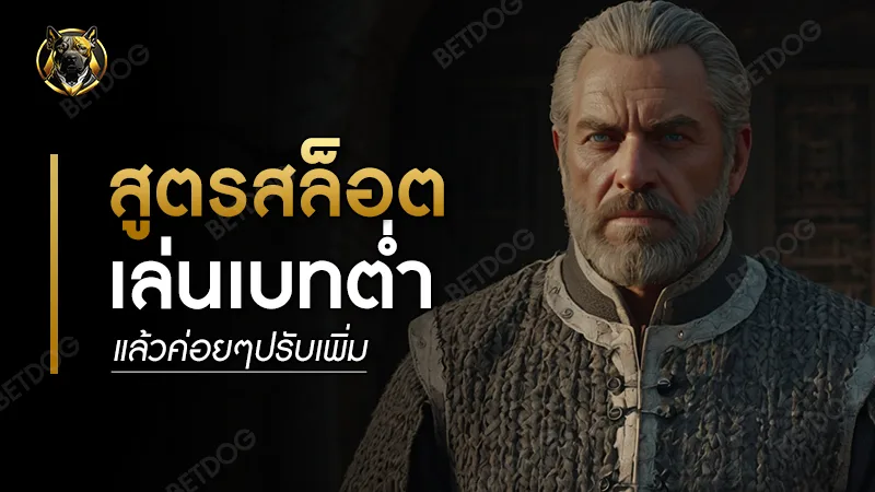 สูตรสล็อต เล่นเบทต่ำ แล้วค่อยๆปรับเพิ่ม