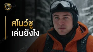 สโนว์ชู เล่นยังไง